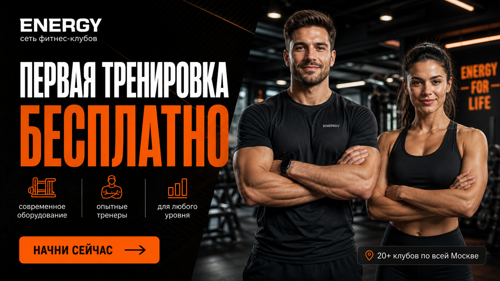 Рекламный баннер фитнес-клуба: «Первая тренировка бесплатно»
